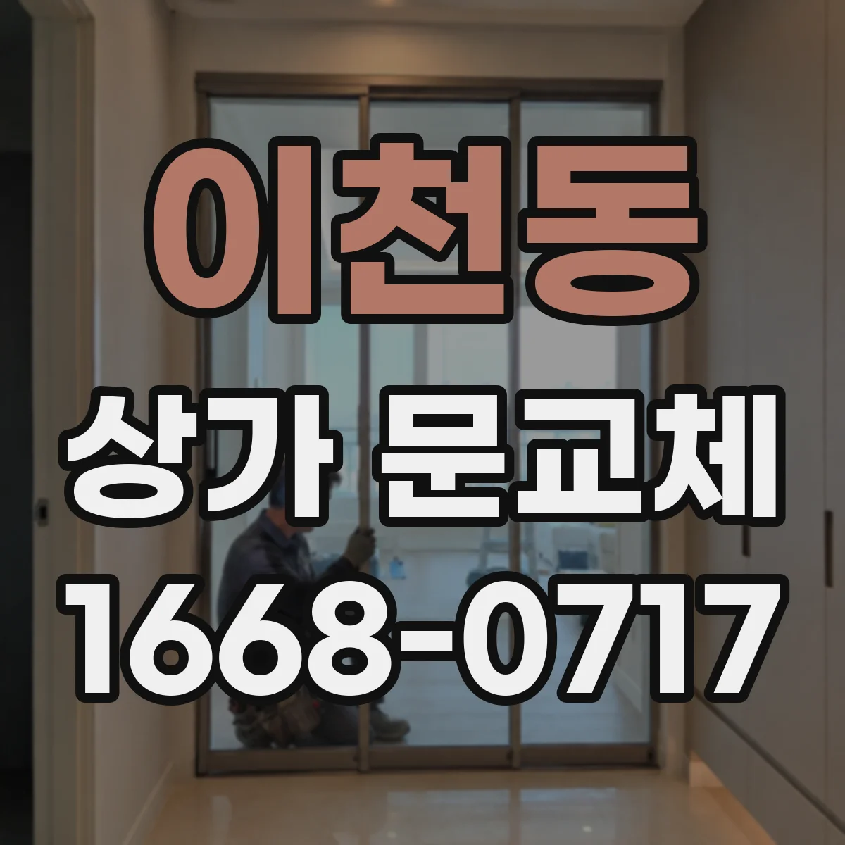 이천동 상가 문교체
