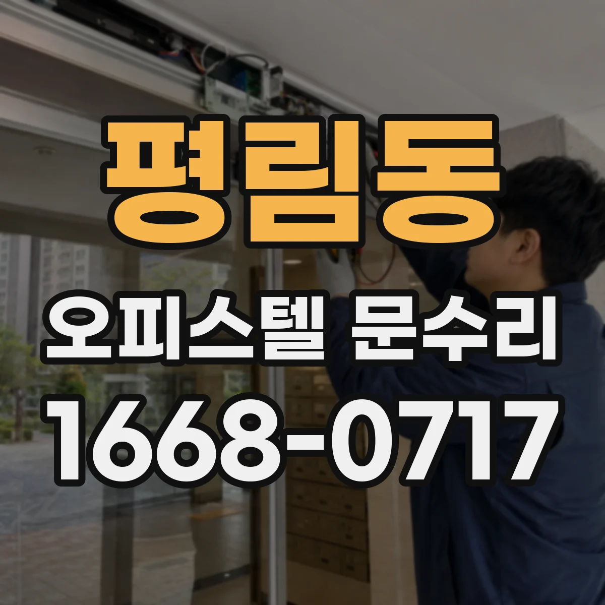평림동 오피스텔 문수리