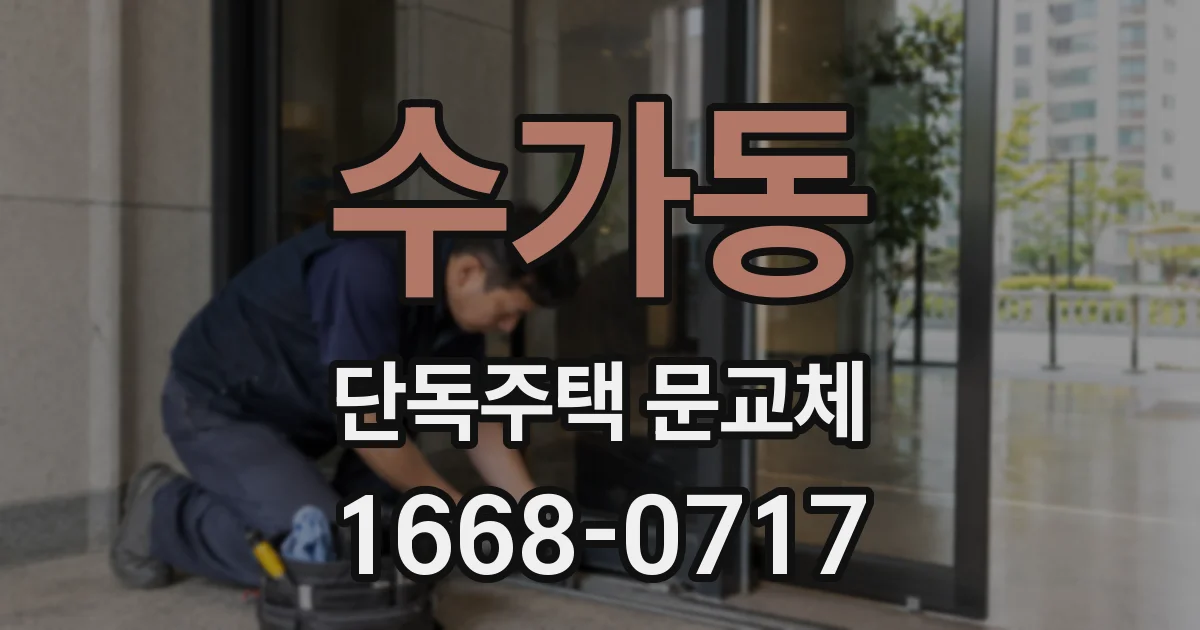 수가동 단독주택 문교체