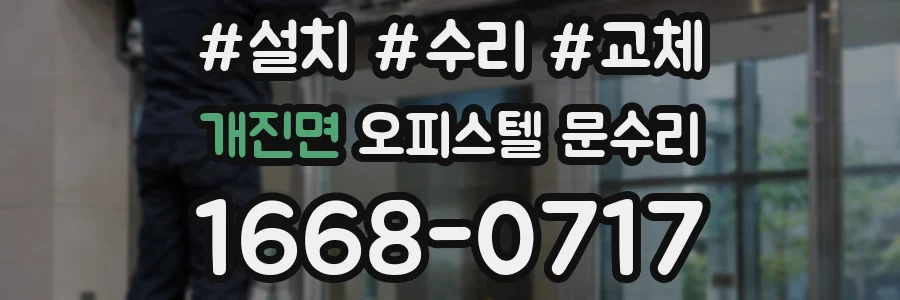 개진면 오피스텔 문수리