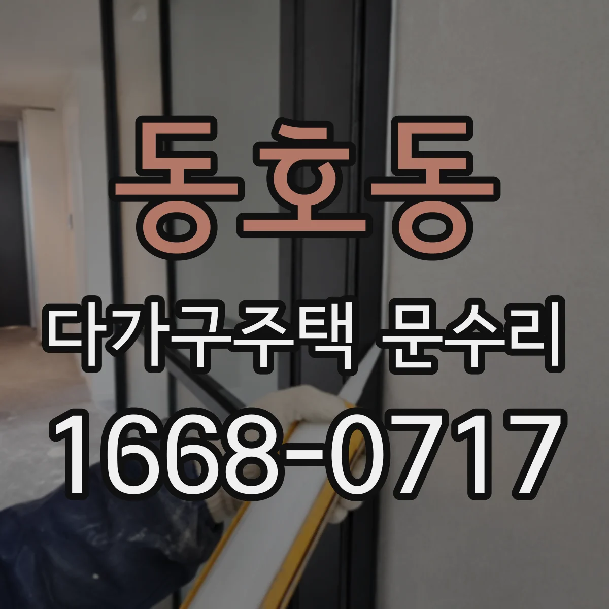 동호동 다가구주택 문수리
