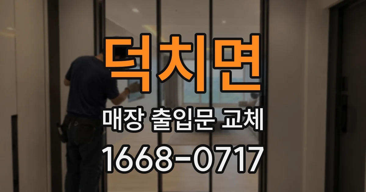 덕치면 매장 출입문 교체