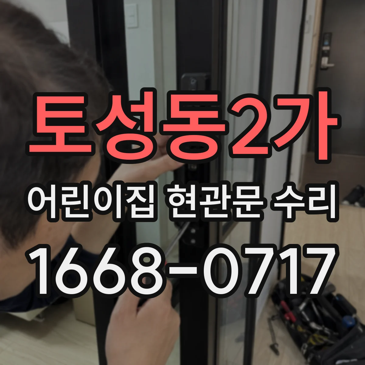 토성동2가 어린이집 현관문 수리