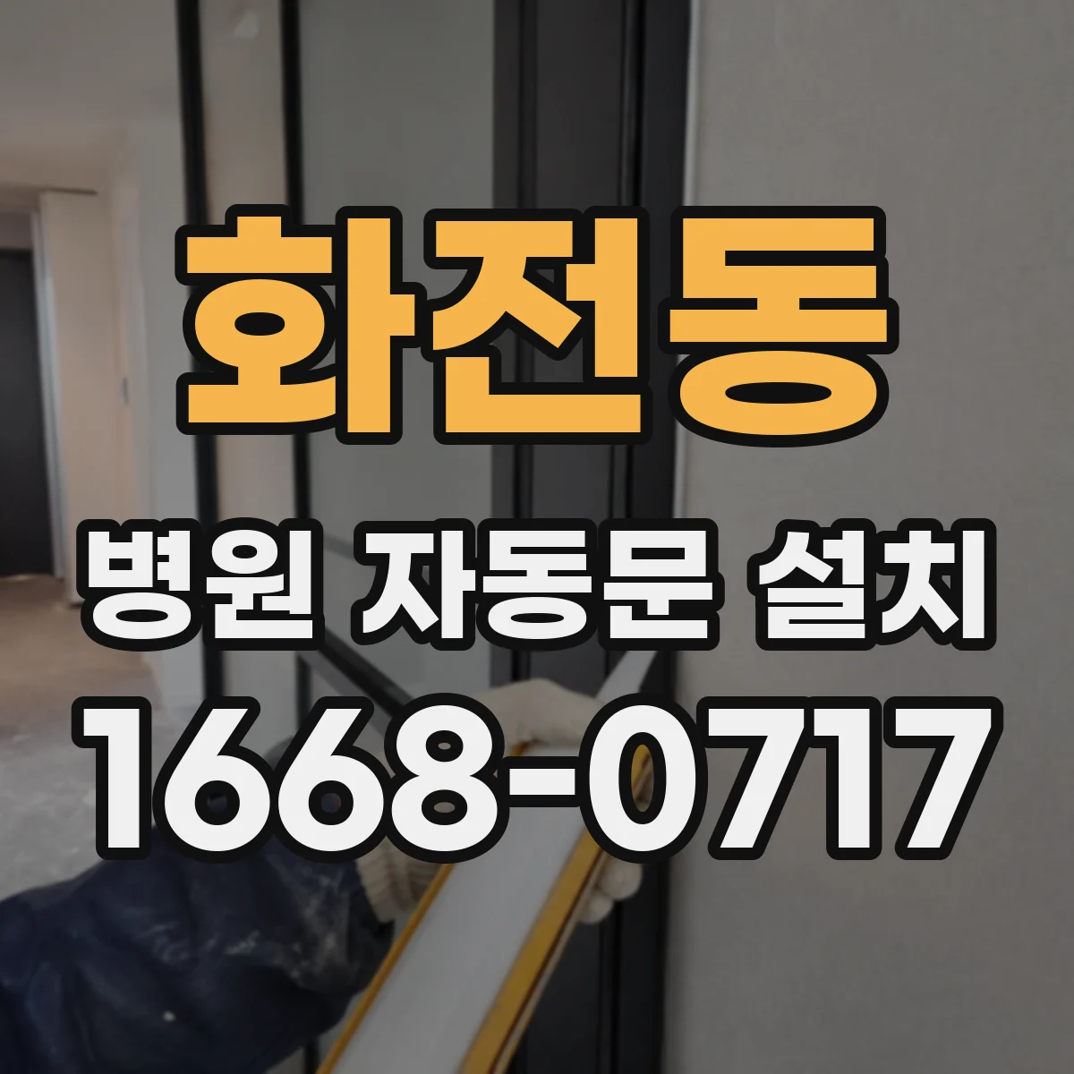 화전동 병원 자동문 설치