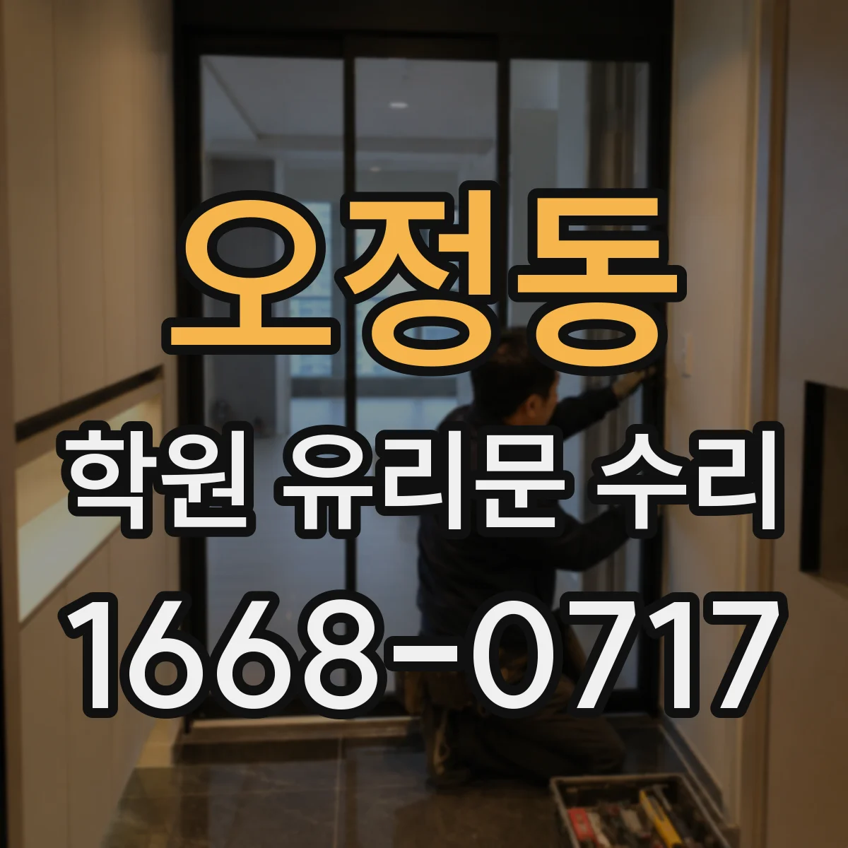 오정동 학원 유리문 수리