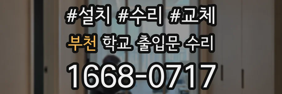 부천 학교 출입문 수리