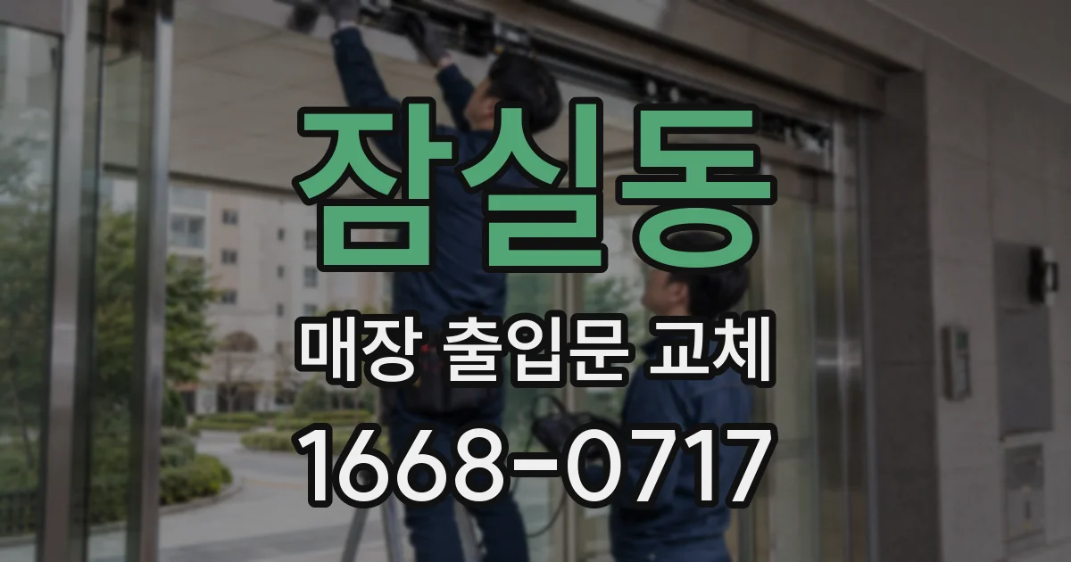 잠실동 매장 출입문 교체