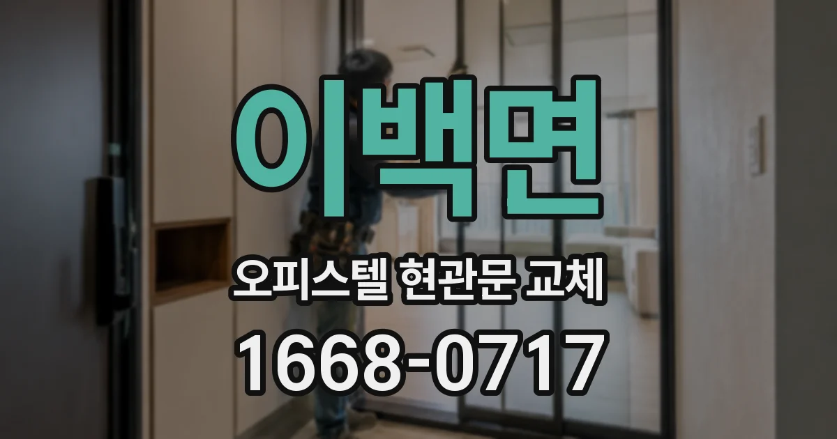 이백면 오피스텔 현관문 교체