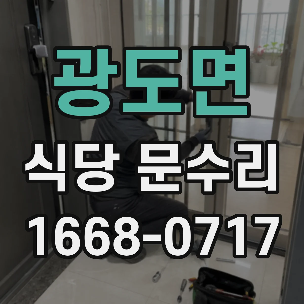 광도면 식당 문수리