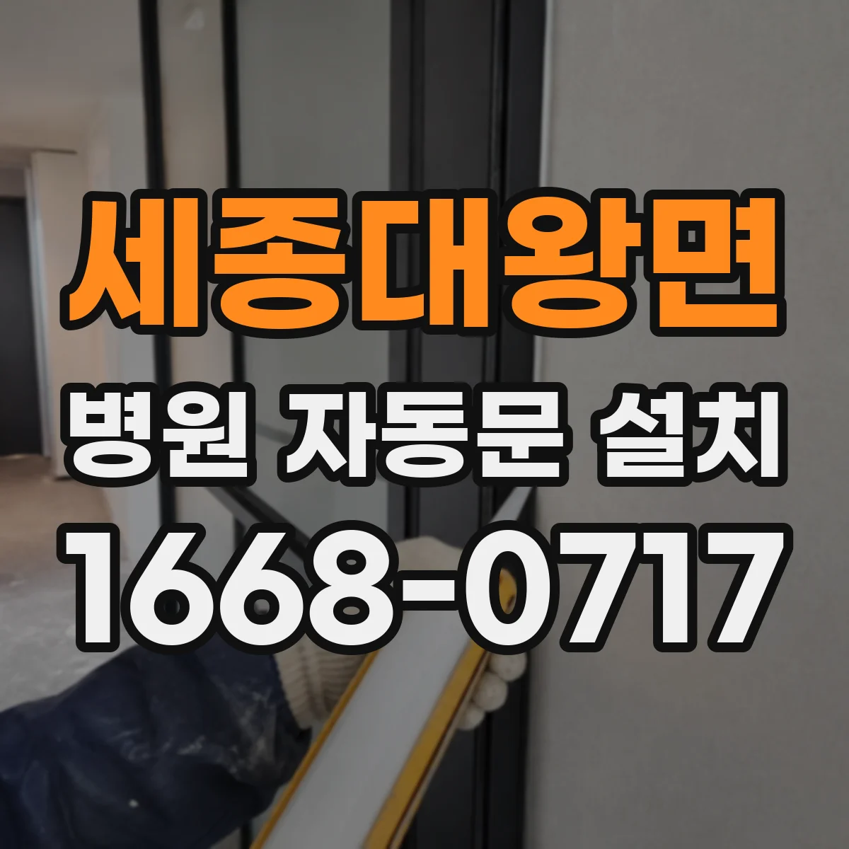 세종대왕면 병원 자동문 설치