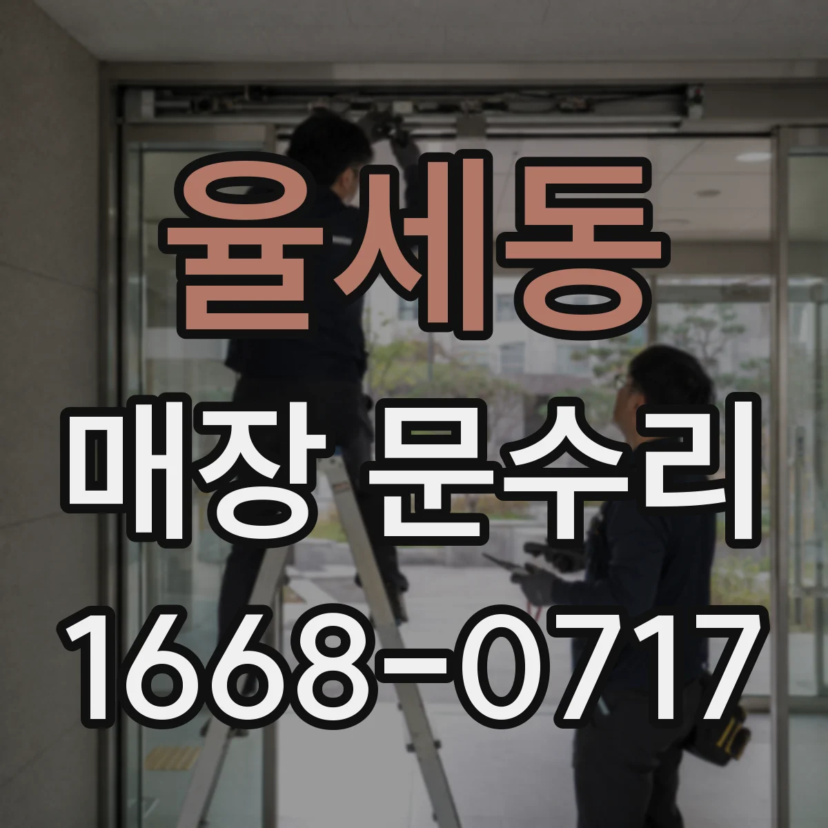 율세동 매장 문수리