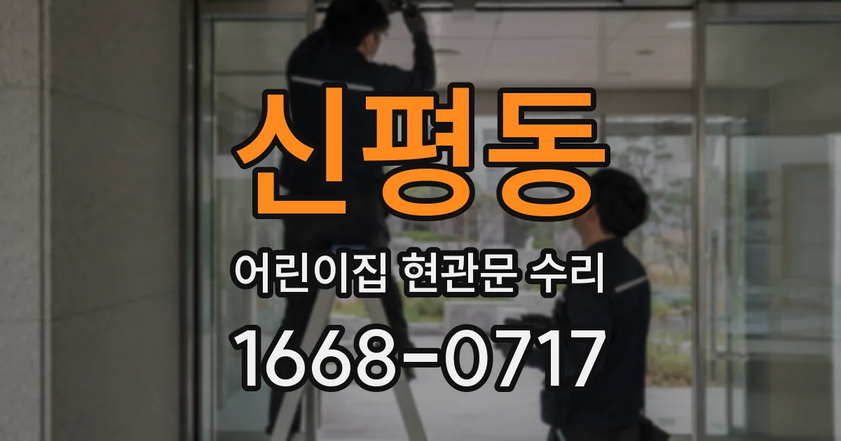 신평동 어린이집 현관문 수리