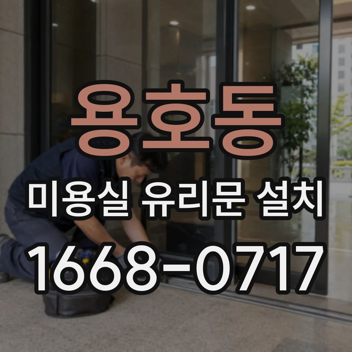 용호동 미용실 유리문 설치