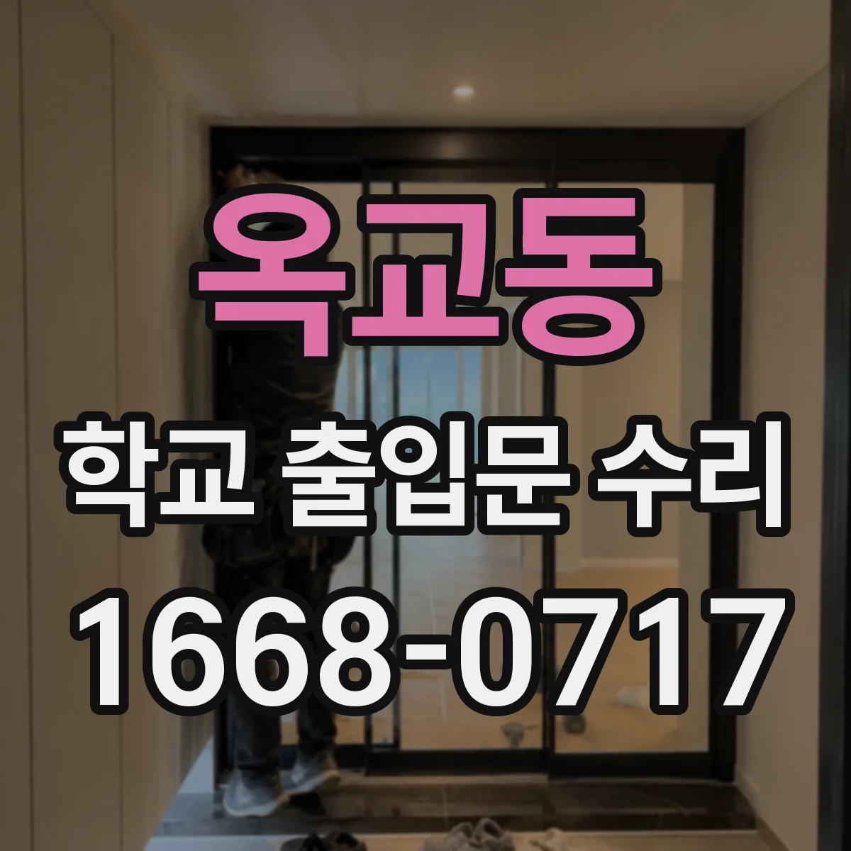 옥교동 학교 출입문 수리