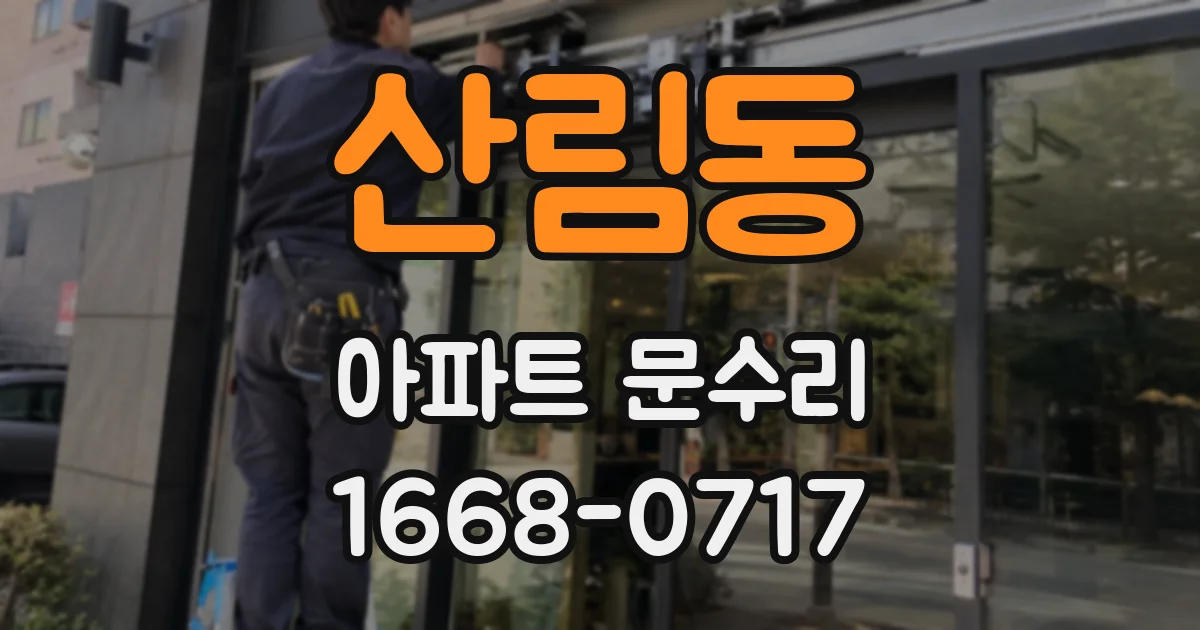 산림동 아파트 문수리