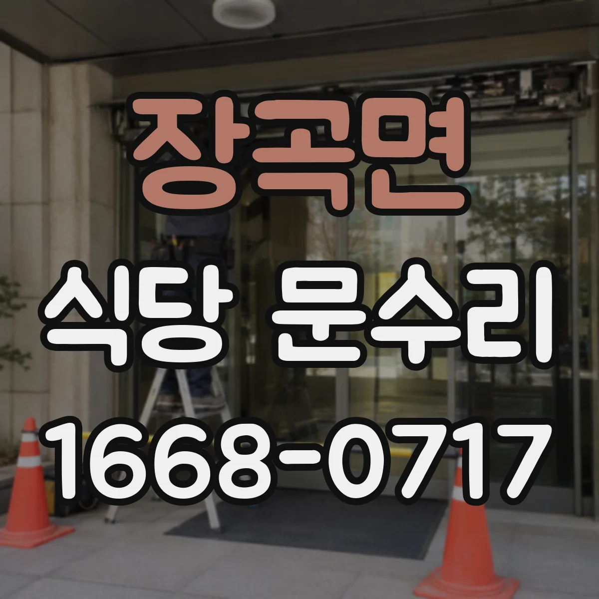 장곡면 식당 문수리