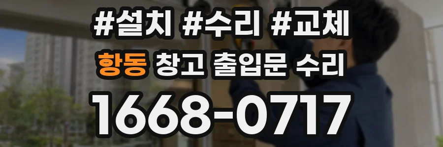 항동 창고 출입문 수리