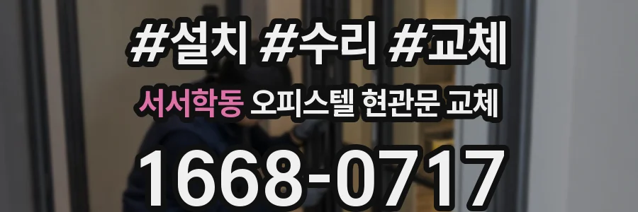 서서학동 오피스텔 현관문 교체