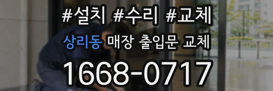 상리동 매장 출입문 교체