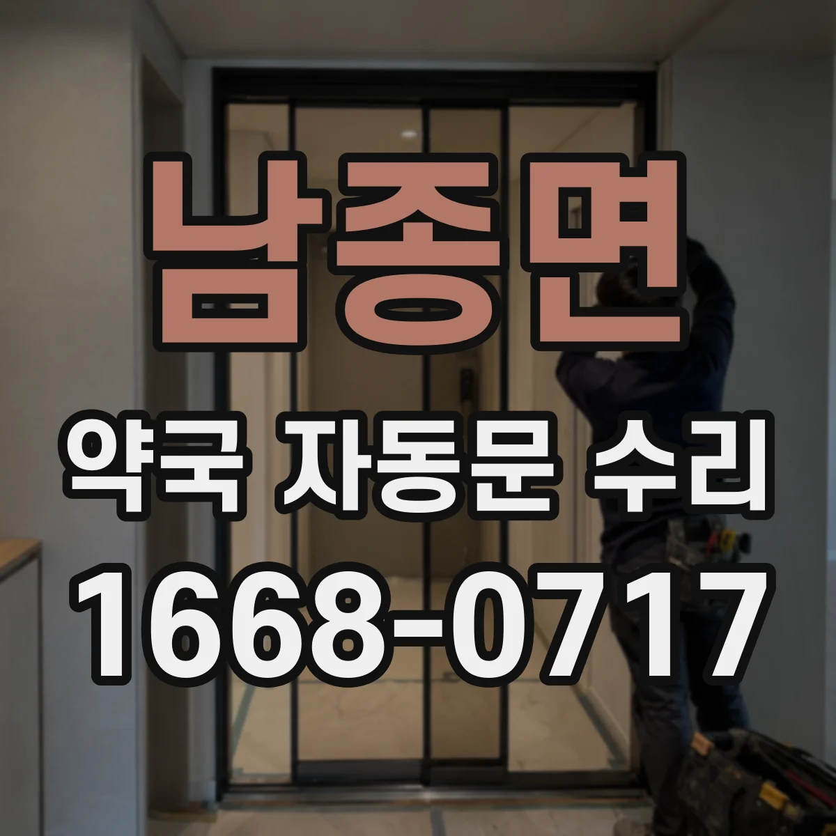 남종면 약국 자동문 수리