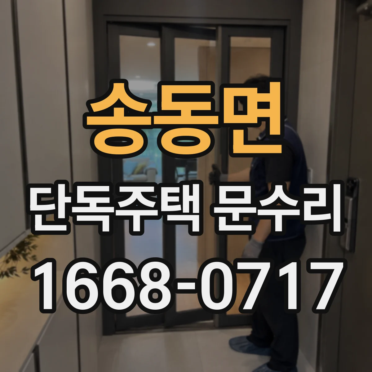 송동면 단독주택 문수리