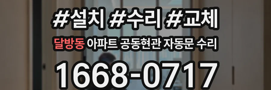 달방동 아파트 공동현관 자동문 수리