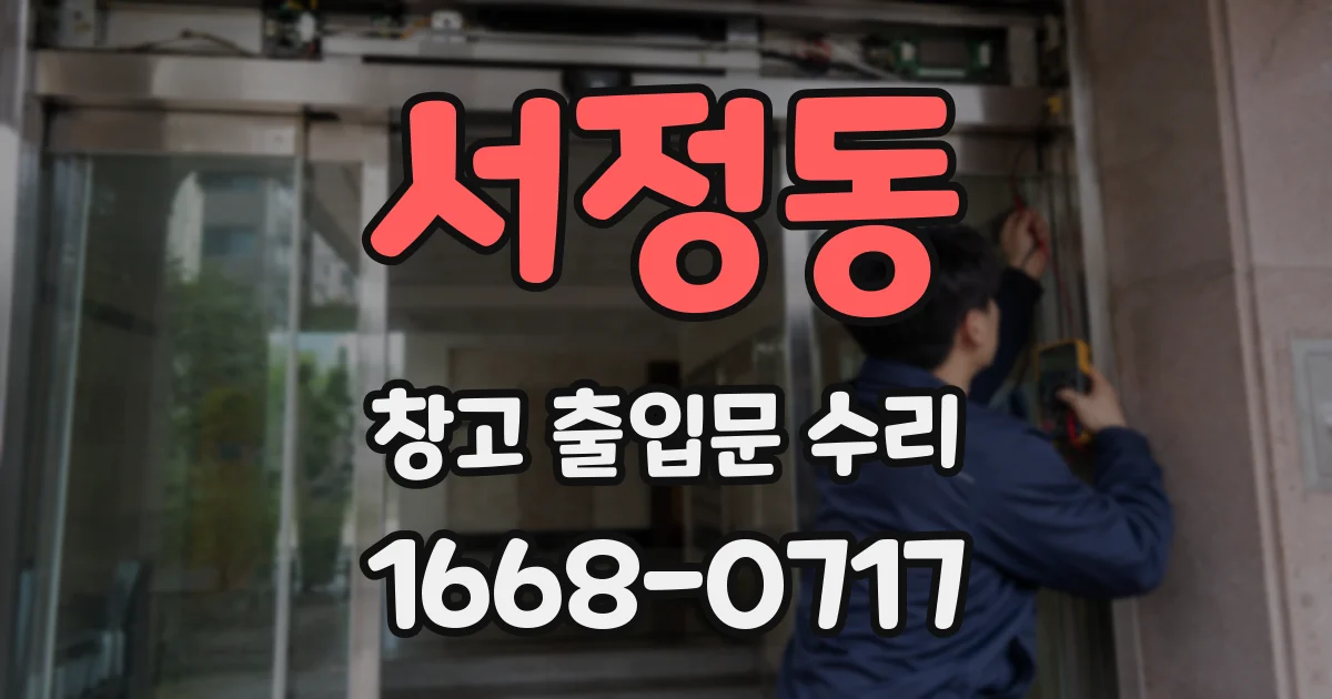 서정동 창고 출입문 수리