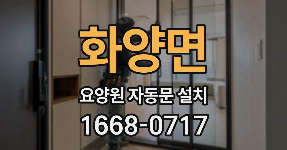 화양면 요양원 자동문 설치