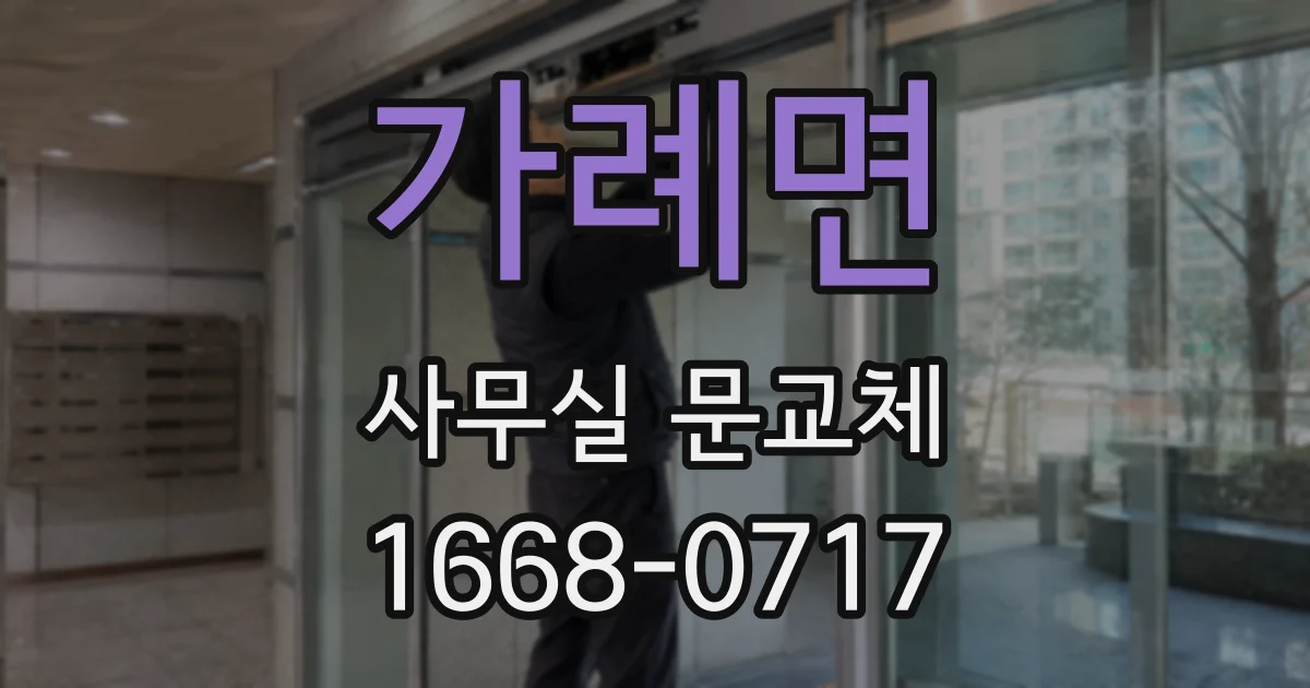 가례면 사무실 문교체