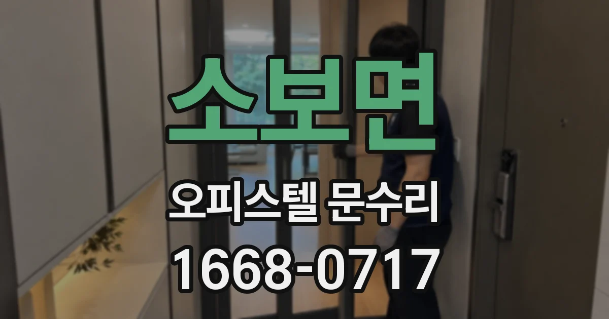 소보면 오피스텔 문수리