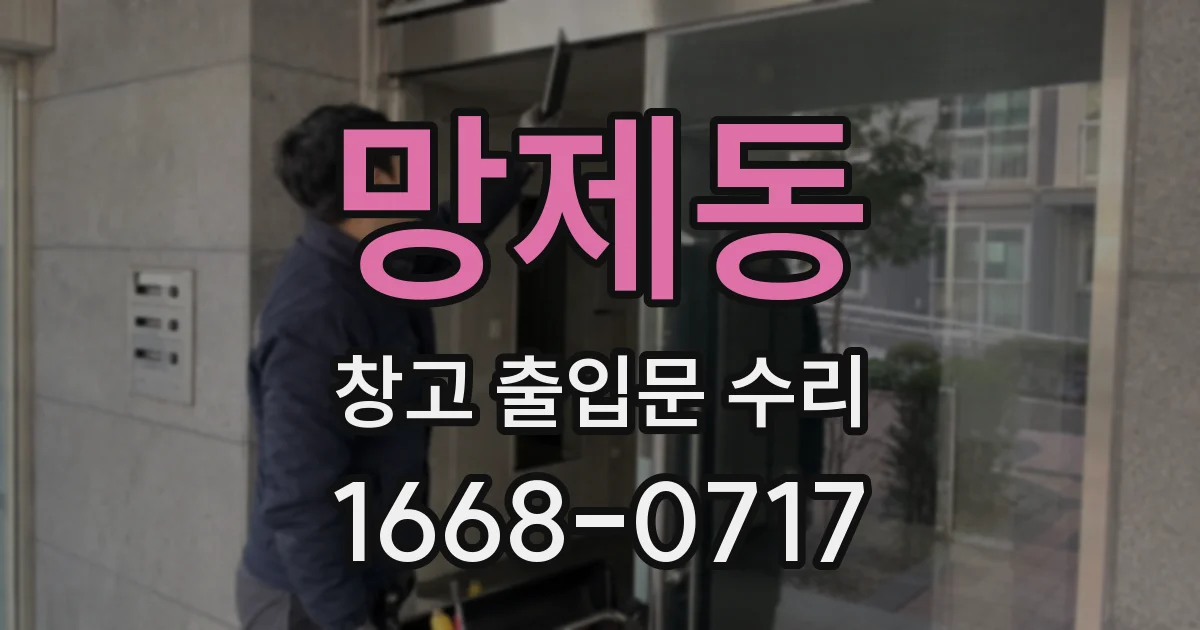 망제동 창고 출입문 수리