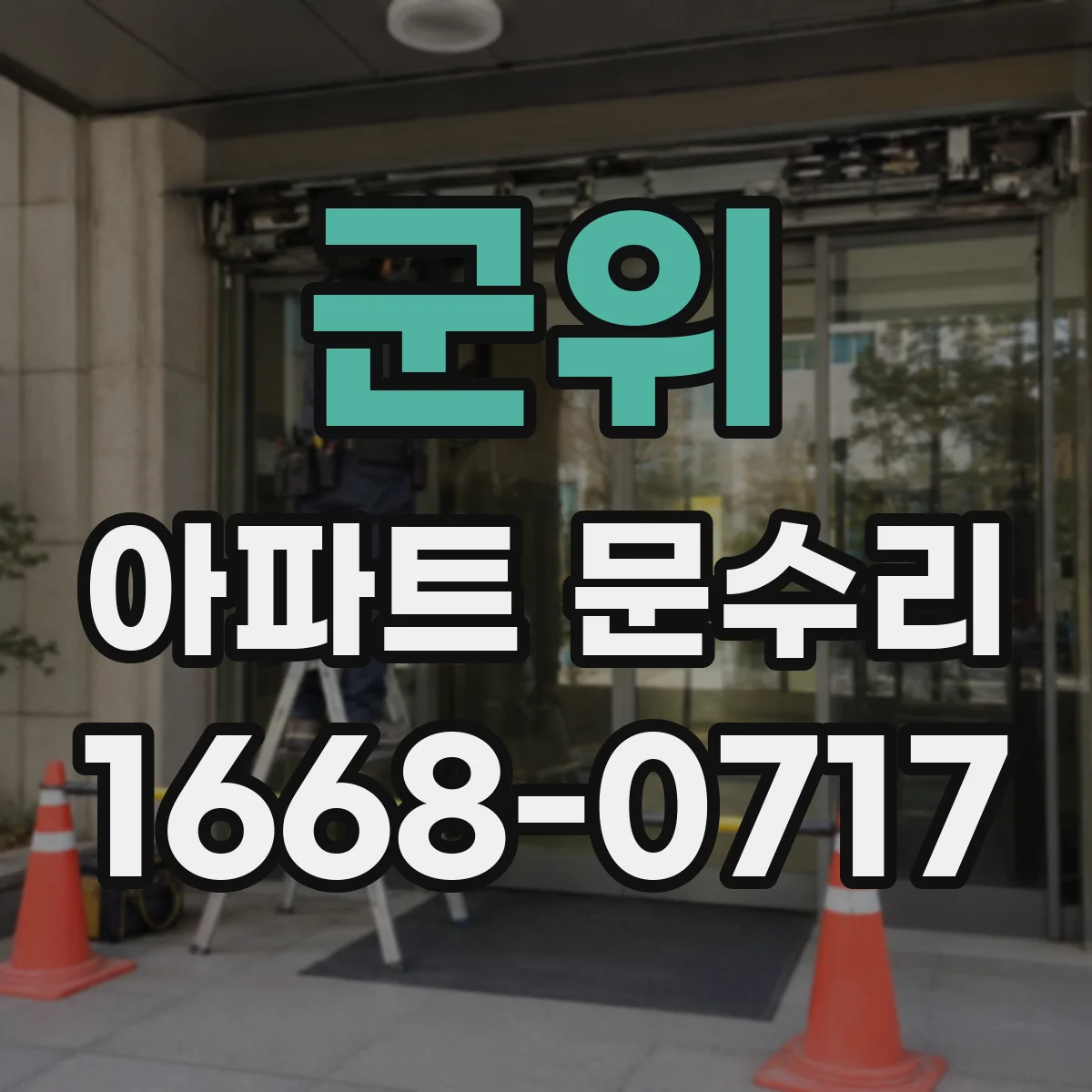 군위 아파트 문수리 잠금장치 소리만 나고 안 닫힐 때 점검