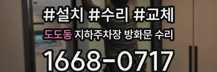 도도동 지하주차장 방화문 수리