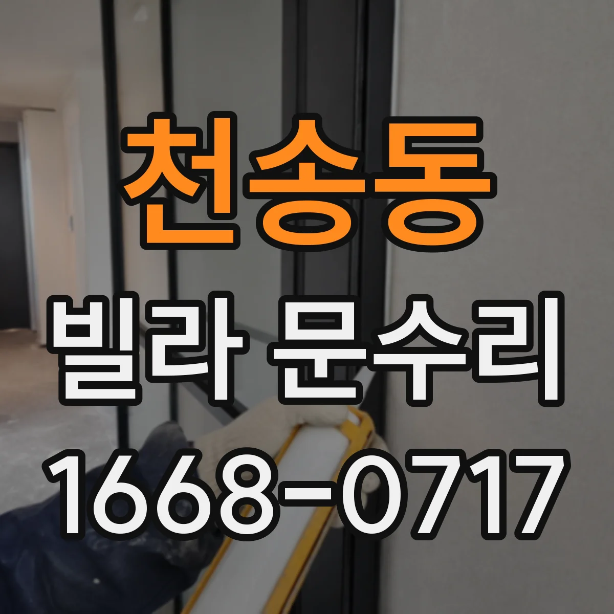 천송동 빌라 문수리