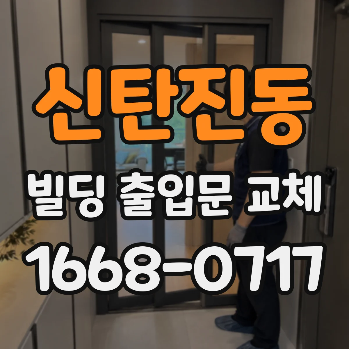 신탄진동 빌딩 출입문 교체