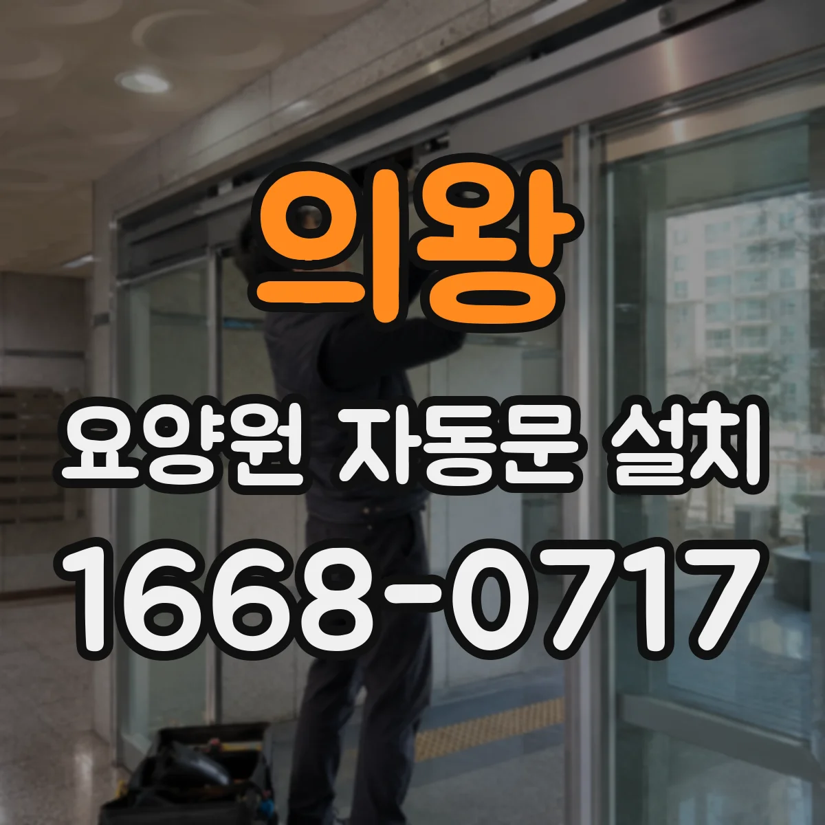 의왕 요양원 자동문 설치
