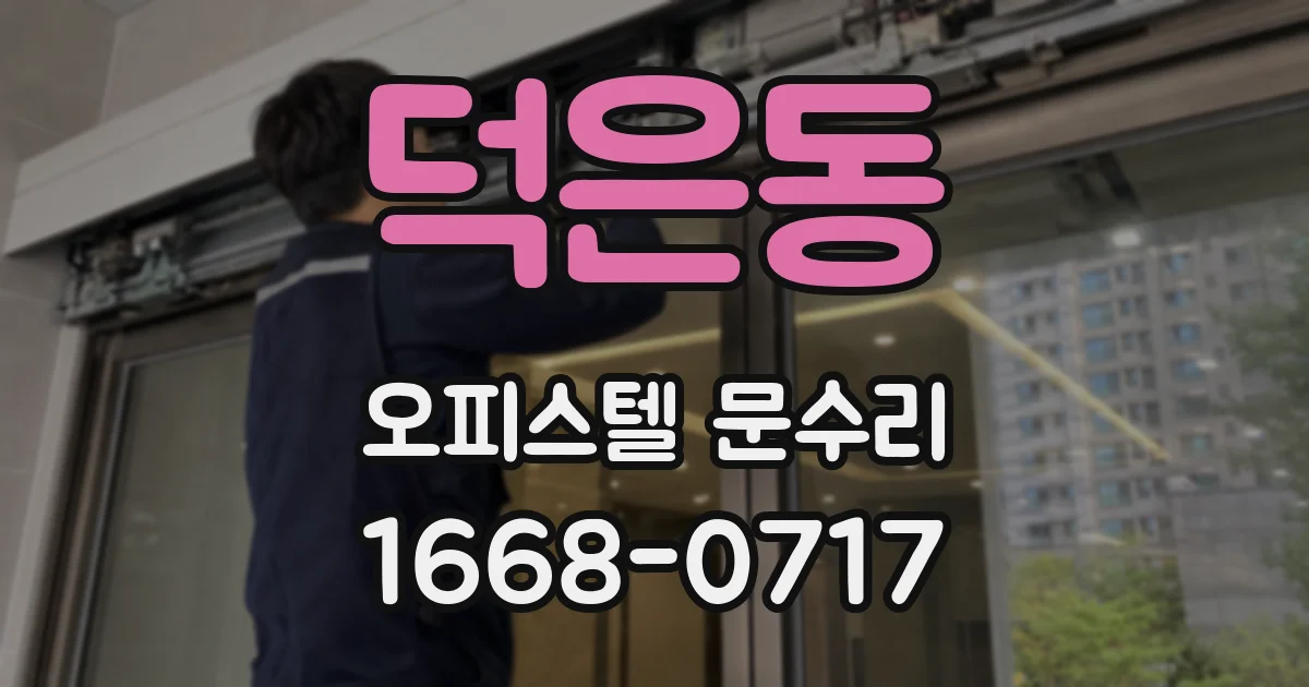 덕은동 오피스텔 문수리