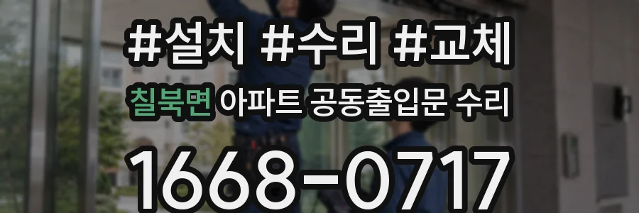 칠북면 아파트 공동출입문 수리