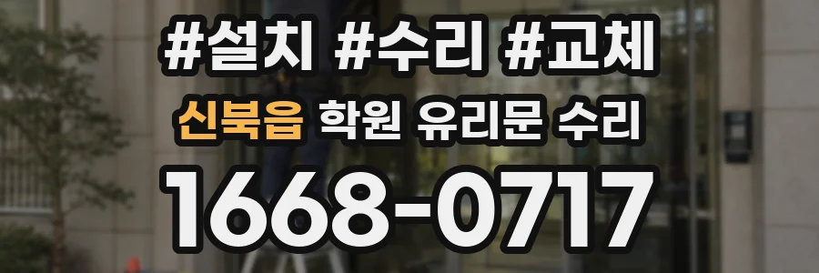 신북읍 학원 유리문 수리