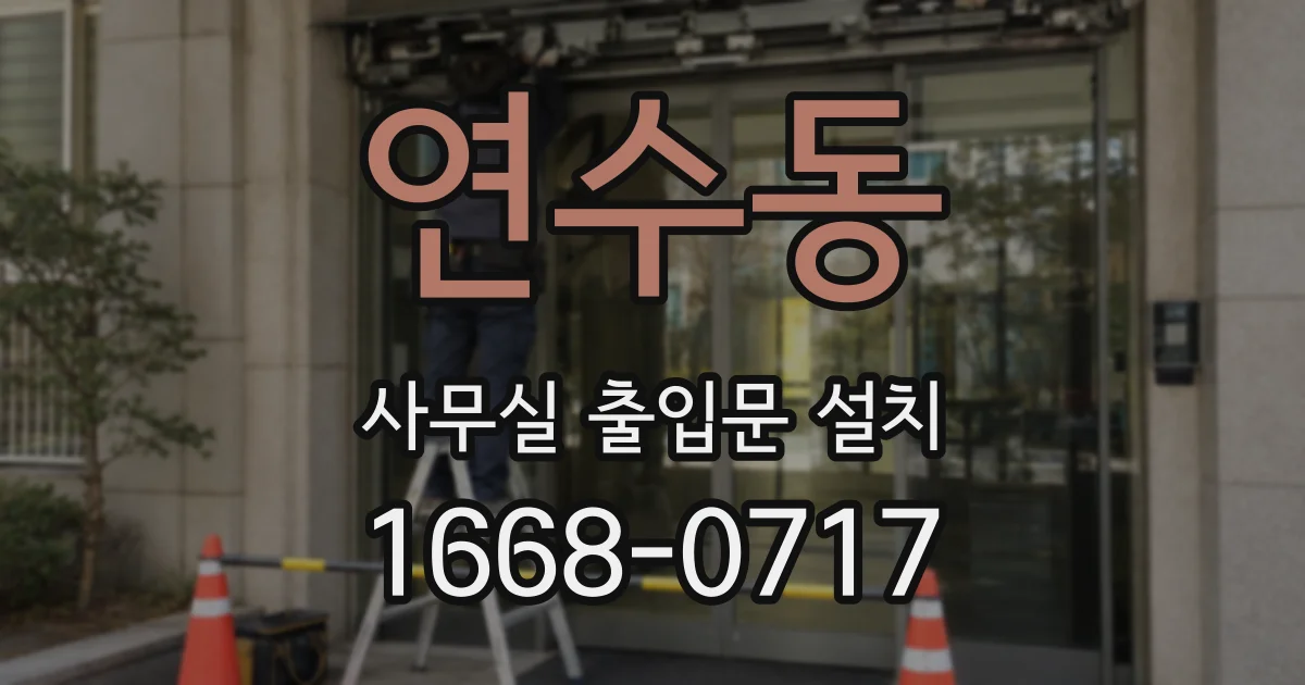 연수동 사무실 출입문 설치