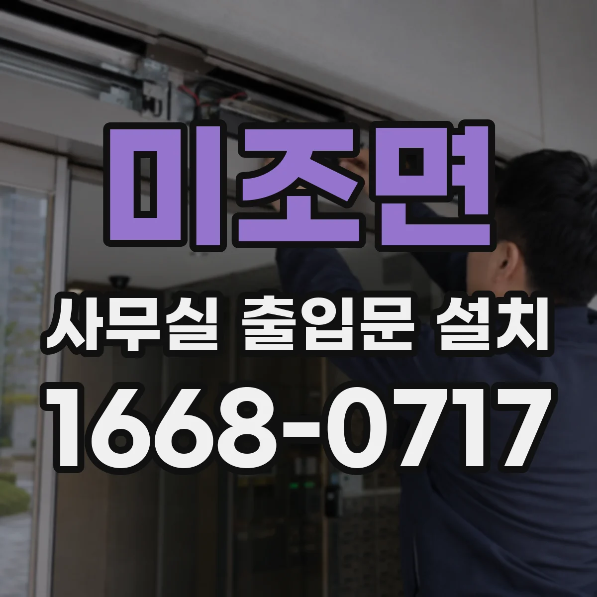 미조면 사무실 출입문 설치