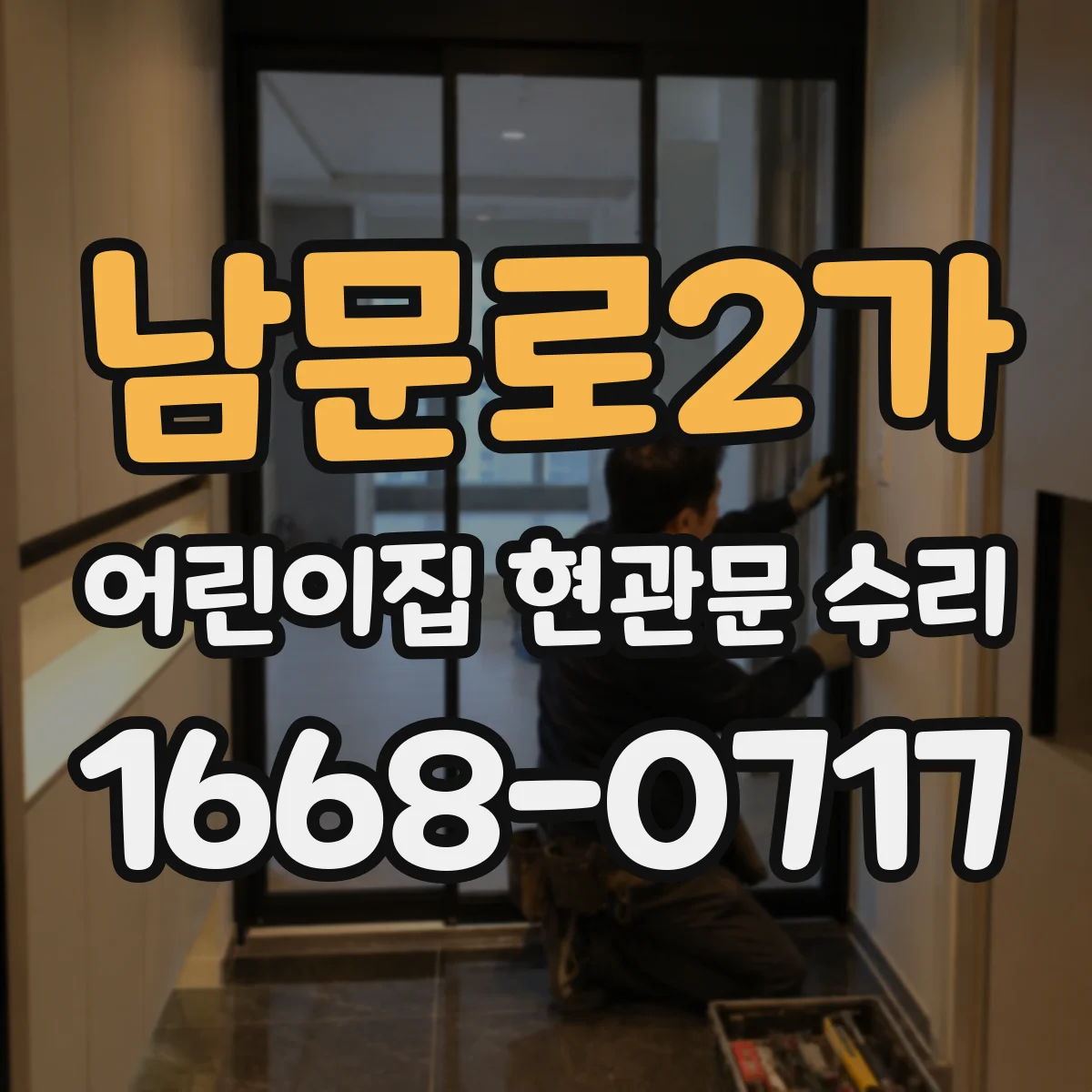 남문로2가 어린이집 현관문 수리