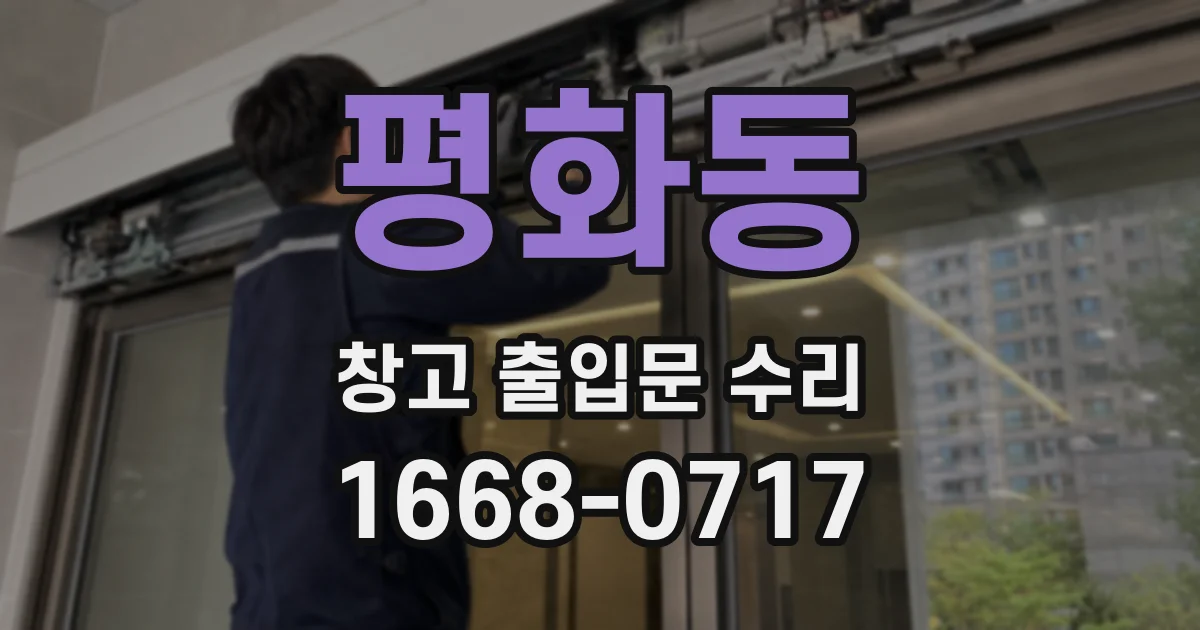 평화동 창고 출입문 수리