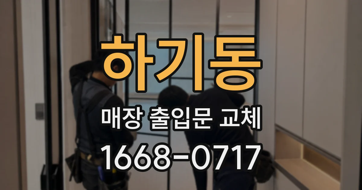 하기동 매장 출입문 교체