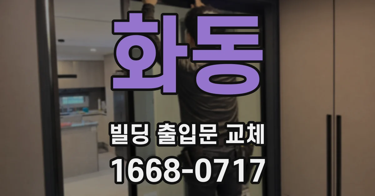 화동 빌딩 출입문 교체