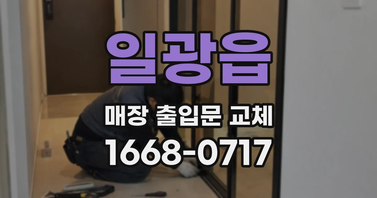 일광읍 매장 출입문 교체