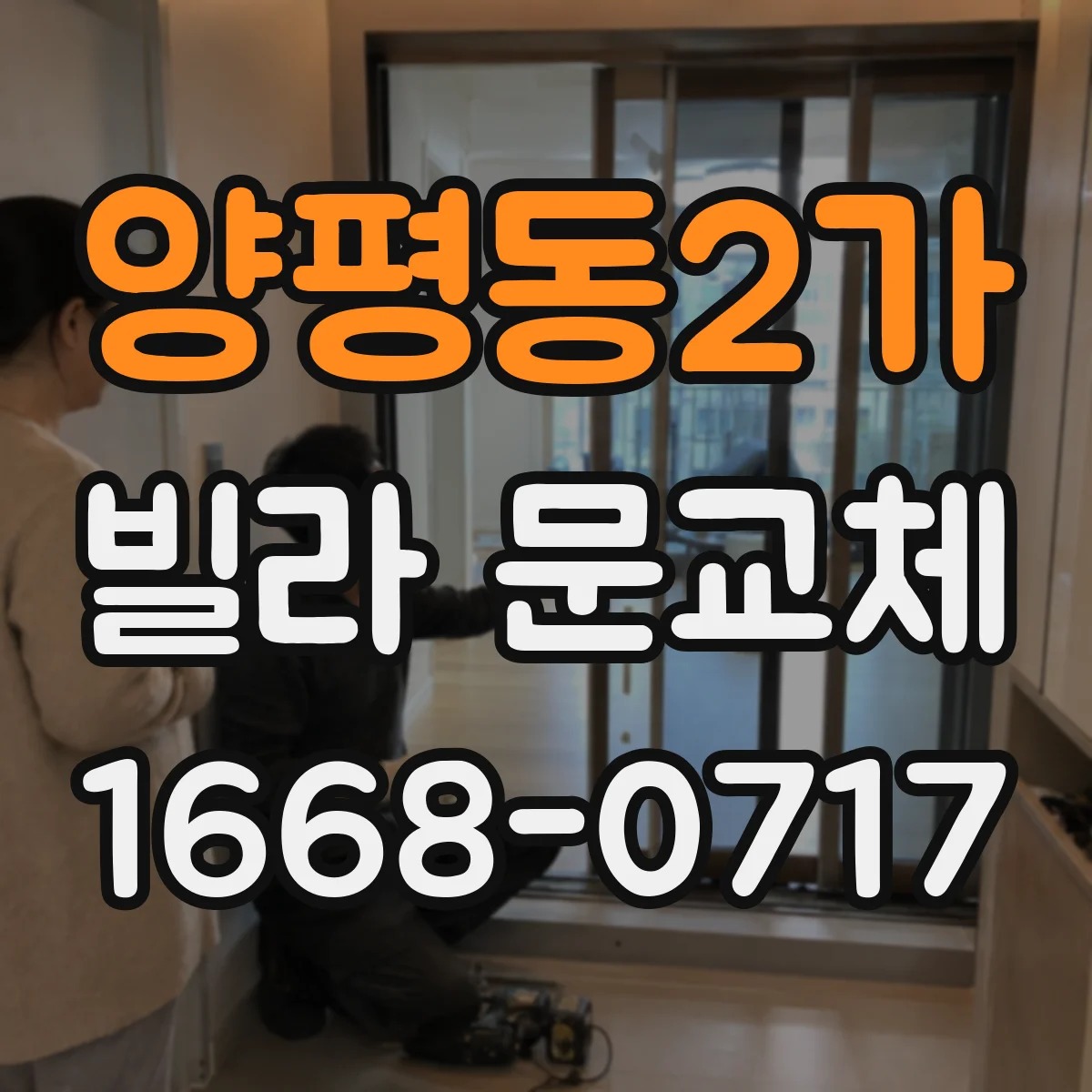 양평동2가 빌라 문교체
