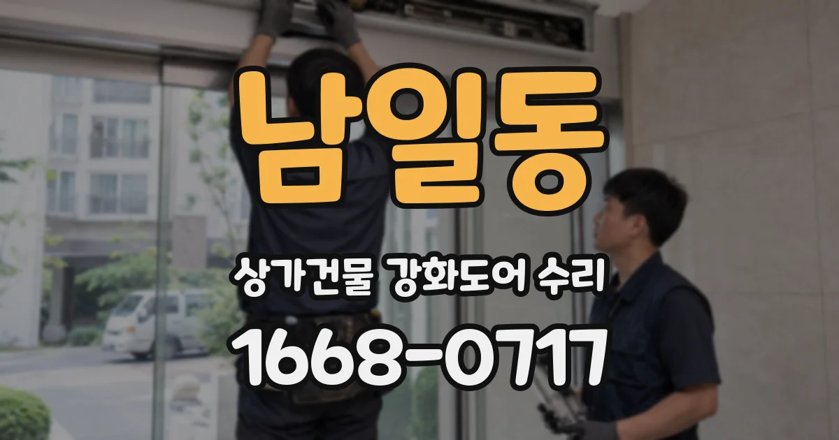 남일동 상가건물 강화도어 수리