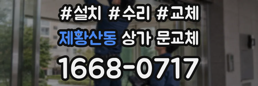 제황산동 상가 문교체