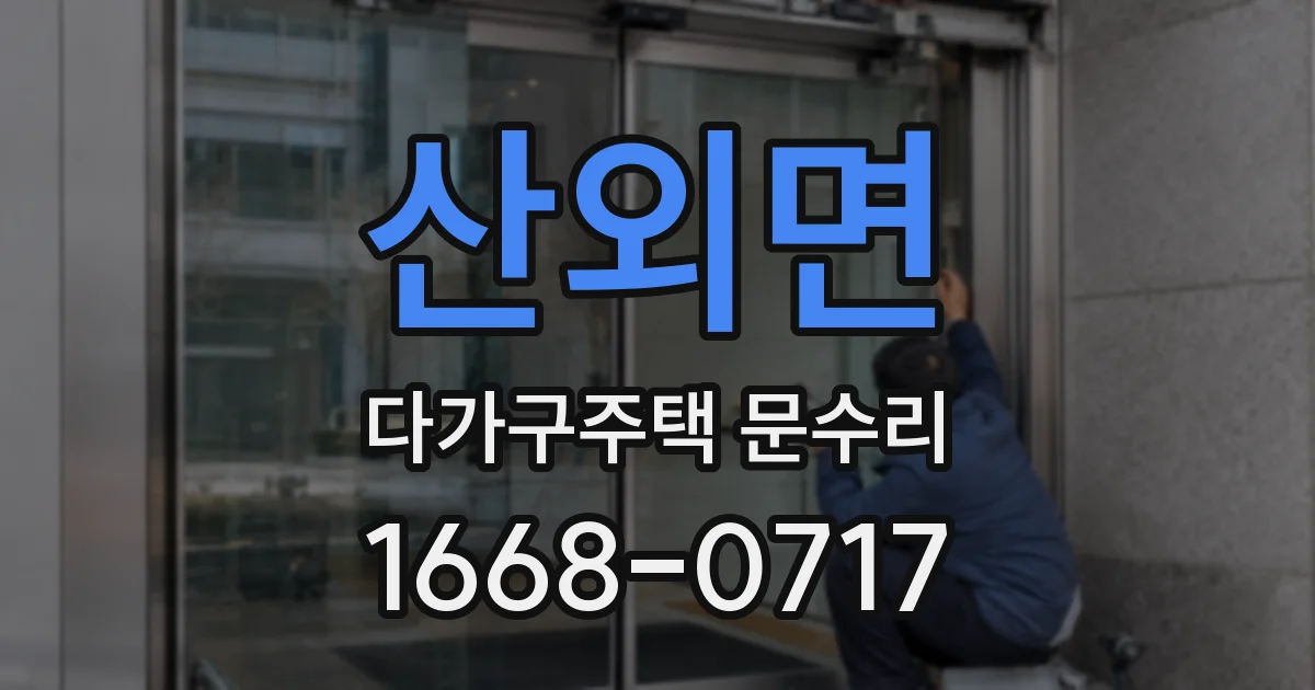 산외면 다가구주택 문수리
